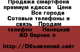 Продажа смартфона премиум кдасса › Цена ­ 7 990 - Все города Сотовые телефоны и связь » Продам телефон   . Ненецкий АО,Варнек п.